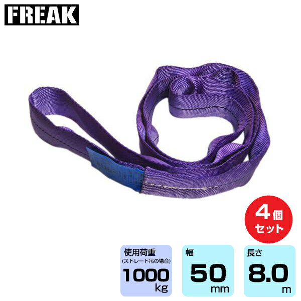 【まとめ買い】4個セット FREAK CEラウンドスリングN型 使用荷重1000kg 幅50mm 長さ8m (65630) | フリーク トラック 吊具 4本 スリングベルト 建設現場 重機ベルト クレーン バンド 玉掛け 荷役 吊り上げ 持ち上げ ベルトスリング 運搬ベルト 工事用品 ナイロンスリング |