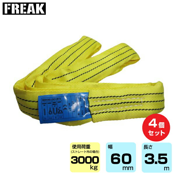 【まとめ買い】4個セット FREAK CEラウンドスリングN型 使用荷重3000kg 幅60mm 長さ3.5m (65631)|フリーク トラック 吊具 4本 スリングベルト 建設現場 重機ベルト クレーン バンド 玉掛け 荷役 吊り上げ 持ち上げ ベルトスリング 運搬ベルト 工事用品 ナイロンスリング |