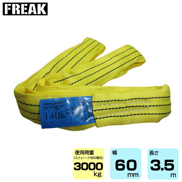 FREAK CEラウンドスリングN型 使用荷重3000kg 幅60mm 長さ3.5m (65631)|フリーク トラック 吊具 スリングベルト 荷吊りベルト ロープ 運搬 バンド 玉掛け 荷役 吊り上げ 持ち上げ ベルト ベルトスリング 運搬ベルト 工事用品 工事 工具 林業 道具 ナイロンスリング |(4.0)