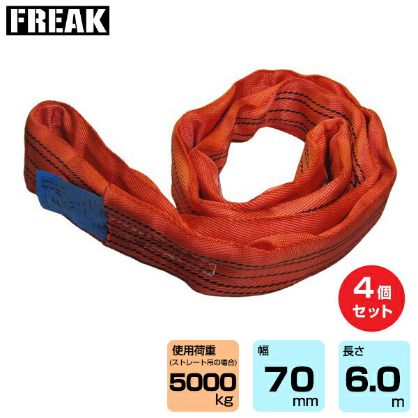 【まとめ買い】4個セット FREAK CEラウンドスリングN型 使用荷重5000kg 幅70mm 長さ6m (65646) | フリーク トラック 吊具 4本 スリングベルト 建設現場 重機ベルト クレーン バンド 玉掛け 荷役 吊り上げ 持ち上げ ベルトスリング 運搬ベルト 工事用品 ナイロンスリング |