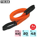 【まとめ買い】4個セット FREAK CEベルトスリングE型 使用荷重630kg 幅20mm 長さ4.5m (65725) | フリーク トラック 吊具 4本 ...