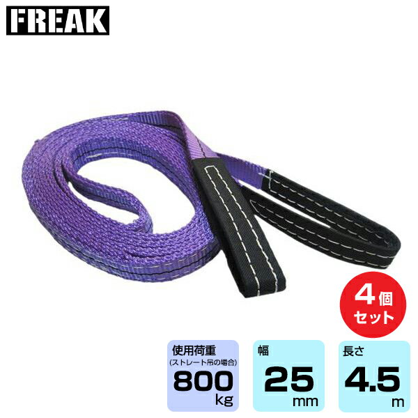 Rakuten - 【まとめ買い】4個セット FREAK CEベルトスリングE型 使用荷重800kg 幅25mm 長さ4.5m (65729) | フリーク トラック 吊具 4本 スリングベルト 荷吊りベルト ロープ 運搬 バンド 玉掛け 荷役 吊り上げ 持ち上げ ベルトスリング 運搬ベルト 工事用品 ナイロンスリング |