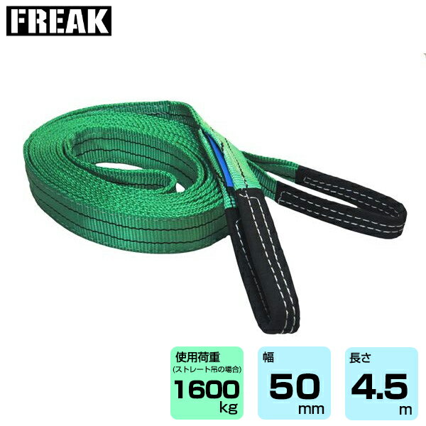 FREAK CEベルトスリングE型 使用荷重1600kg 幅50mm 長さ4.5m (65737) | フリーク トラック 吊具 スリングベルト 荷吊りベルト ロープ 運搬 バンド 玉掛け 荷役 吊り上げ 持ち上げ ベルト ベルトスリング 運搬ベルト 工事用品 工事 工具 林業 道具 ナイロンスリング |