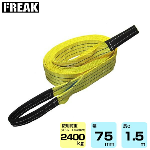 Rakuten - FREAK CEベルトスリングE型 使用荷重2400kg 幅75mm 長さ1.5m (65738) | フリーク トラック 吊具 スリングベルト 荷吊りベルト ロープ 運搬 バンド 玉掛け 荷役 吊り上げ 持ち上げ ベルト ベルトスリング 運搬ベルト 工事用品 工事 工具 林業 道具 ナイロンスリング |