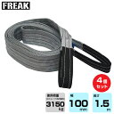 【まとめ買い】4個セット FREAK CEベルトスリングE型 使用荷重3150kg 幅100mm 長さ1.5m (65742) | フリーク トラック 吊具 4...