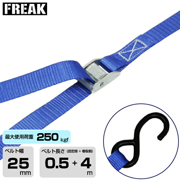 FREAK　荷締めベルト青 S字フック250kgf 幅25mm×長さ0.5+4m (75027) | フリーク トラック 吊具 スリングベルト 建設現場 重機ベルト クレーン バンド 玉掛け 荷役吊り上げ 運搬 吊り上げ 持ち上げ ベルト |