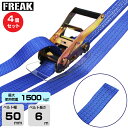 【まとめ買い】4個セット FREAK ラッシングベルト青 エンドレス1500kgf 幅50mm×長さ6m (75071) | フリーク トラック 吊具 4本 ス...