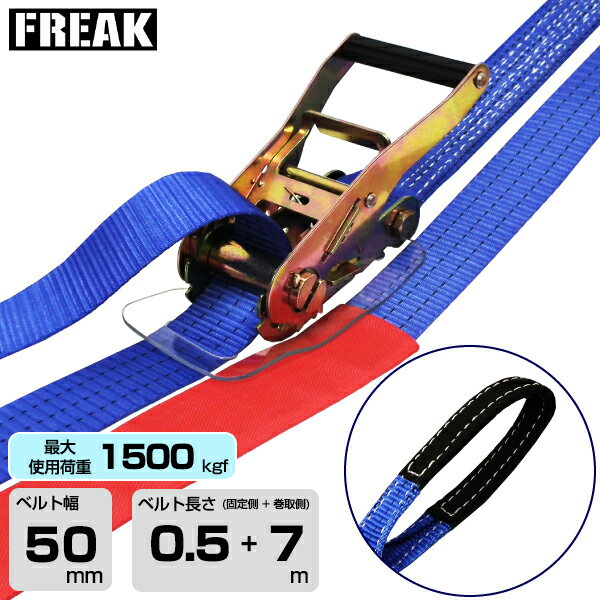 FREAK ラッシングベルト青 アイ1500kgf 幅50mm×長さ0.5+7m (75151) | フリーク ト...
