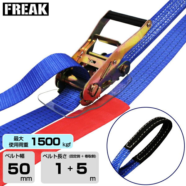 Rakuten - FREAK ラッシングベルト青 アイ1500kgf 幅50mm×長さ1+5m (75159) | フリーク トラック 吊具 スリングベルト ラッシングベルト 積載車 荷締 バンド 玉掛け 荷役吊り上げ 運搬 吊り上げ 持ち上げ ベルト |