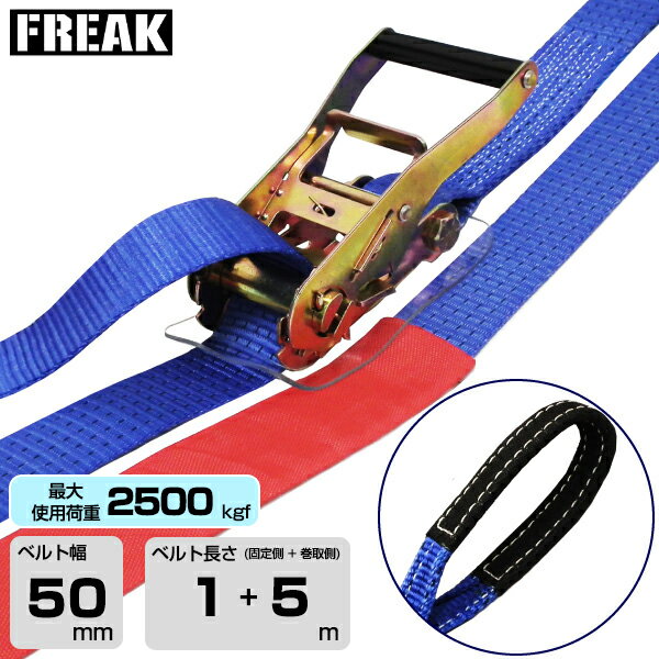FREAK　ラッシングベルト青 アイ2500kgf 幅50mm×長さ1+5m (75179) | フリーク トラック 吊具 スリングベルト 建設現場 重機ベルト クレーン バンド 玉掛け 荷役吊り上げ 運搬 吊り上げ 持ち上げ ベルト |