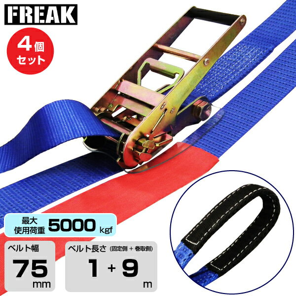 【まとめ買い】4個セット FREAK ラッシングベルト青 アイ5000kgf 幅75mm×長さ1+9m (75192) | フリーク トラック 吊具 4本 スリングベルト ラッシングベルト 積載車 荷締 バンド 玉掛け 荷役吊り上げ 運搬 吊り上げ 持ち上げ ベルト |
