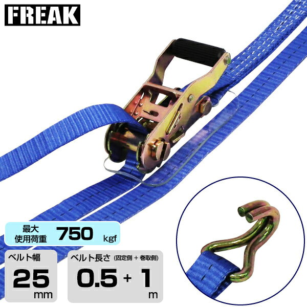 Rakuten - FREAK ラッシングベルト青 Jフック750kgf 幅25mm×長さ0.5+1m (75213) | フリーク トラック 吊具 スリングベルト ラッシングベルト 積載車 荷締 バンド 玉掛け 荷役吊り上げ 運搬 吊り上げ 持ち上げ ベルト |