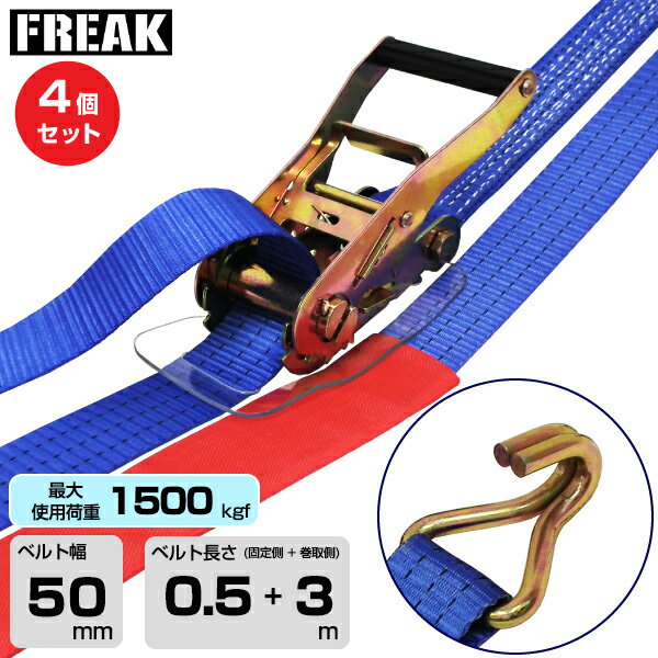 【まとめ買い】4個セット FREAK ラッシングベルト青 Jフック1500kgf 幅50mm×長さ0.5+3m (75257) | フリ..