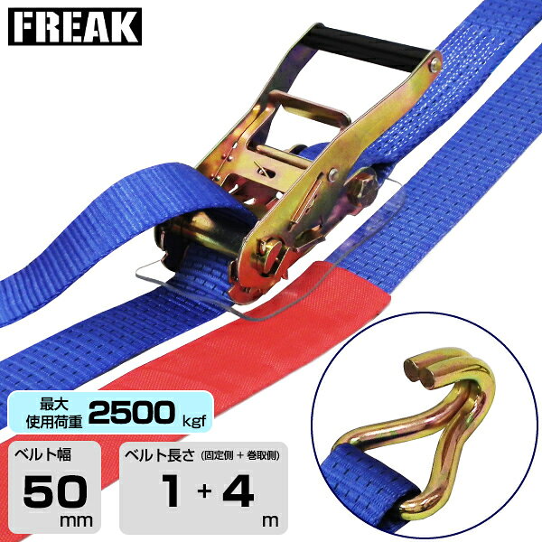 FREAK ラッシングベルト青 Jフック2500kgf 幅50mm×長さ1+4m (75288) | フリーク トラック 吊具 スリングベルト ラッシングベルト 積載車 荷締 バンド 玉掛け 荷役吊り上げ 運搬 吊り上げ 持ち上げ ベルト |
