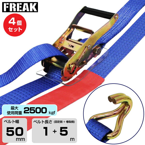【まとめ買い】4個セット FREAK ラッシングベルト青 Jフック2500kgf 幅50mm×長さ1+...