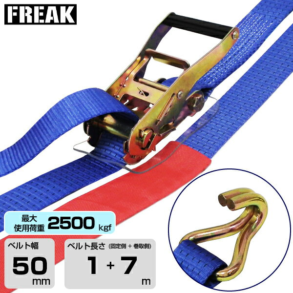 Rakuten - FREAK ラッシングベルト青 Jフック2500kgf 幅50mm×長さ1+7m (75291) | フリーク トラック 吊具 スリングベルト ラッシングベルト 積載車 荷締 バンド 玉掛け 荷役吊り上げ 運搬 吊り上げ 持ち上げ ベルト |