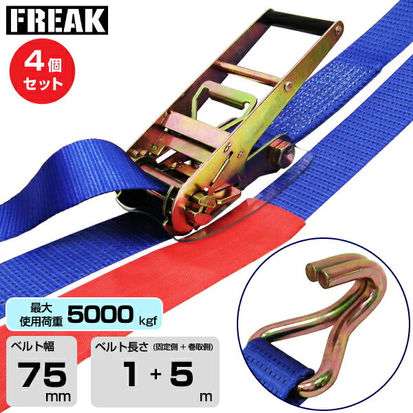 【まとめ買い】4個セット FREAK ラッシングベルト青 Jフック5000kgf 幅75mm×長さ1+5m (75298) | フリーク トラック 吊具 4本 スリングベルト 建設現場 重機ベルト クレーン バンド 玉掛け 荷役吊り上げ 運搬 吊り上げ 持ち上げ ベルト |