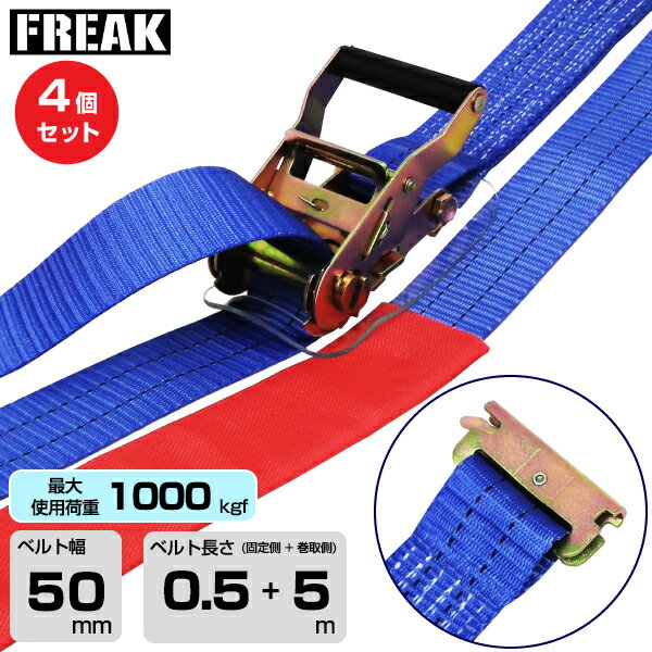 Rakuten - 【まとめ買い】4個セット FREAK ラッシングベルト青 レール1000kgf 幅50mm×長さ0.5+5m (75357) | フリーク トラック ラッシングベルト 積載車 吊具 4本 スリングベルト 建設現場 重機ベルト クレーン バンド 玉掛け 荷役吊り上げ 運搬 吊り上げ 持ち上げ ベルト |