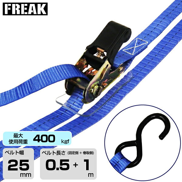 FREAK ラッシングベルト青 S字フック400kgf 幅25mm×長さ0.5+1m (75373) | フリーク...