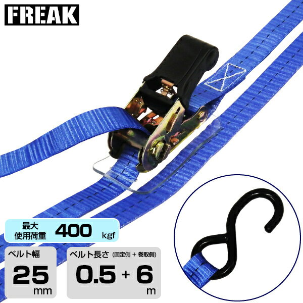 FREAK ラッシングベルト青 S字フック400kgf 幅25mm×長さ0.5+6m (75378) | フリーク トラック 吊具 ラッシングベルト 積載車 荷締 スリングベルト 建設現場 重機ベルト クレーン バンド 玉掛け 荷役吊り上げ 運搬 吊り上げ 持ち上げ ベルト |