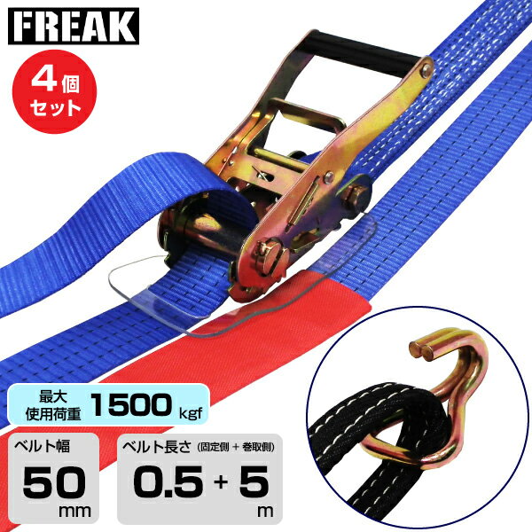 Rakuten - 【まとめ買い】4個セット FREAK ラッシングベルト青 アイ/Jフック1500kgf 幅50mm×長さ0.5+5m (75743) | フリーク トラック 吊具 4本 スリングベルト ラッシングベルト 積載車 荷締 バンド 玉掛け 荷役吊り上げ 運搬 吊り上げ 持ち上げ ベルト |