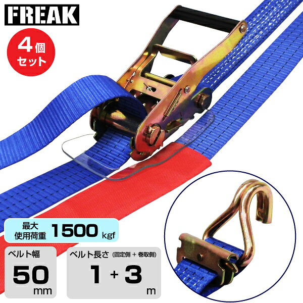 【まとめ買い】4個セット FREAK ラッシングベルト青 レール1000kgf/Jフック1500kgf 幅50mm×長さ1+3m (75827) | フリーク トラック ラッシングベルト 積載車 吊具 4本 スリングベルト ラッシングベルト 積載車 荷締 バンド 玉掛け 荷役吊り上げ 運搬 吊り上げ 持ち上げ |