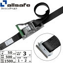 オールセーフ ラチェット式T-ワンピース仕様 固定1m×調節2m 黒 (45012)| フリーク トラック 吊具 スリングベルト 建設現場 重機ベルト クレーン バンド 玉掛け 荷役 吊り上げ 持ち上げ ベルト ベルトスリング 運搬ベルト 工事用品 工事 工具 林業 道具 ナイロンスリング |