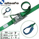オールセーフ ラチェット式しぼり仕様 固定1m×調節6m 緑 (45050)| フリーク トラック 吊具 スリングベルト 建設現場 重機ベルト クレーン バンド...