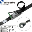 オールセーフ ラチェット式ツイストスナップフック仕様 固定1m×調節6m 黒 (45110)| トラック 吊具 スリングベルト 建設現場 重機ベルト クレーン ...