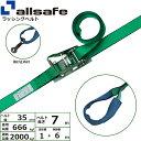 オールセーフ ラチェット式しぼり仕様 固定1m×調節6m 緑 (45296)| フリーク トラック 吊具 スリングベルト 建設現場 重機ベルト クレーン バンド...
