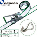 オールセーフ ラチェット式ナローフック仕様 固定1m×調節4m 白 (45308)| フリーク トラック 吊具 スリングベルト 建設現場 重機ベルト クレーン ...