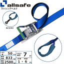 オールセーフ ステンレス製ラチェット式しぼり仕様 固定1m×調節6m 青 (45344)| トラック 吊具 スリングベルト 建設現場 重機ベルト クレーン バン...