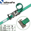 オールセーフ ラチェット式ステンレス製T-ワンピース仕様 固定1m×調節2m 緑 (45354)| トラック 吊具 スリングベルト 建設現場 重機ベルト クレー...
