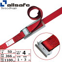 オールセーフ カム式T-ワンピース仕様 固定1m×調節3m 赤 (45379)| フリーク トラック 吊具 スリングベルト 建設現場 重機ベルト クレーン バン...
