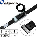 オールセーフ カム式T-ワンピース仕様 固定1m×調節5m 黒 (45385)| フリーク トラック 吊具 スリングベルト 建設現場 重機ベルト クレーン バンド 玉掛け 荷役 吊り上げ 持ち上げ ベルト ベルトスリング 運搬ベルト 工事用品 工事 工具 林業 道具 ナイロンスリング |