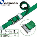 オールセーフ オーバーセンター式T-ワンピース仕様 固定1m×調節4m 緑 (45443)| トラック 吊具 スリングベルト 建設現場 重機ベルト クレーン バ...
