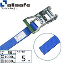 オールセーフ ラチェット式ラウンドベルト 5m 青 (45456)| フリーク トラック 吊具 スリングベルト 建設現場 重機ベルト クレーン バンド 玉掛け ...