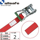 オールセーフ ラチェット式ラウンドベルト 2m 赤 (45457)| フリーク トラック 吊具 スリングベルト 建設現場 重機ベルト クレーン バンド 玉掛け ...