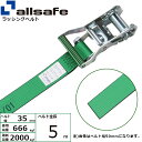 オールセーフ ラチェット式ラウンドベルト 5m 緑 (45466)| フリーク トラック 吊具 スリングベルト 建設現場 重機ベルト クレーン バンド 玉掛け ...