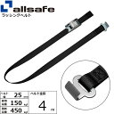 オールセーフ カム式ラウンドタイプ&フラットフック仕様 4m 黒 (45563)| フリーク トラック 吊具 スリングベルト 建設現場 重機ベルト クレーン バ...