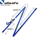 オールセーフ リターン式Tワンピース付きラッシングベルト 青 (45601)| フリーク トラック 吊具 スリングベルト 建設現場 重機ベルト クレーン バンド 玉掛け 荷役 吊り上げ 持ち上げ ベルト ベルトスリング 運搬ベルト 工事用品 工事 工具 林業 道具 ナイロンスリング |