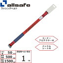 オールセーフ 補修用ベルト Tワンピース仕様 固定1m 赤 (45608)| フリーク トラック 吊具 スリングベルト 建設現場 重機ベルト クレーン バンド 玉掛け 荷役 吊り上げ 持ち上げ ベルト ベルトスリング 運搬ベルト 工事用品 工事 工具 林業 道具 ナイロンスリング |