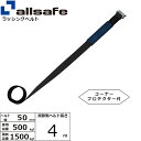 オールセーフ 補修用ベルト Tワンピース仕様 調節4m 黒 (45624)| フリーク トラック 吊具 スリングベルト 建設現場 重機ベルト クレーン バンド 玉掛け 荷役 吊り上げ 持ち上げ ベルト ベルトスリング 運搬ベルト 工事用品 工事 工具 林業 道具 ナイロンスリング |