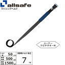 オールセーフ 補修用ベルト Tワンピース&ナローフック仕様 調節側7m 黒 (45665)| トラック 吊具 スリングベルト 建設現場 重機ベルト クレーン バ...
