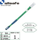 オールセーフ 補修用ベルト しぼり仕様 固定側1m 緑 (45666)| フリーク トラック 吊具 スリングベルト 建設現場 重機ベルト クレーン バンド 玉掛...