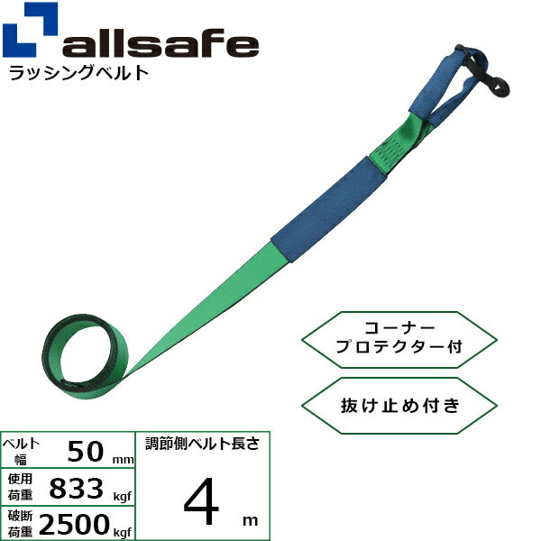 オールセーフ 補修用ベルト しぼり仕様 調節側4m 緑 (45670)| フリーク トラック 吊具 スリングベルト 建設現場 重機ベルト クレーン バンド 玉掛け 荷役 吊り上げ 持ち上げ ベルト ベルトスリング 運搬ベルト 工事用品 工事 工具 林業 道具 ナイロンスリング |