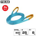 【まとめ買い】4個セット FREAK JISIIIスリングベルト E型800kg 幅25mm×長さ8m (81014) | フリーク トラック 吊具 建設現場 ...