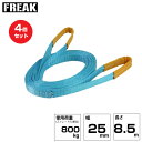 【まとめ買い】4個セット FREAK JISIIIスリングベルト E型800kg 幅25mm×長さ8.5m (81015) | フリーク トラック 吊具 建設現...