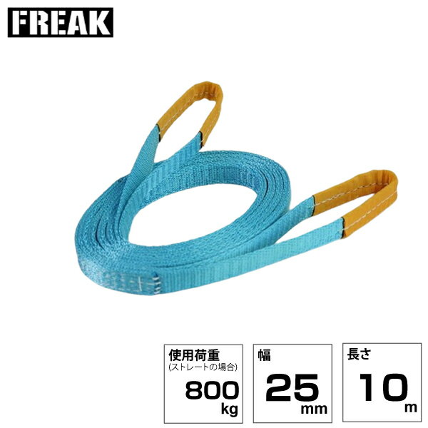 Rakuten - FREAK JISIIIスリングベルト E型800kg 幅25mm×長さ10m (81017) | フリーク トラック 吊具 スリングベルト 荷吊りベルト ロープ 運搬 バンド 玉掛け 吊り上げ 持ち上げ ベルト ベルトスリング 運搬ベルト 工事 工具 林業 道具 ナイロンスリング 工事現場 業務用 建設 |