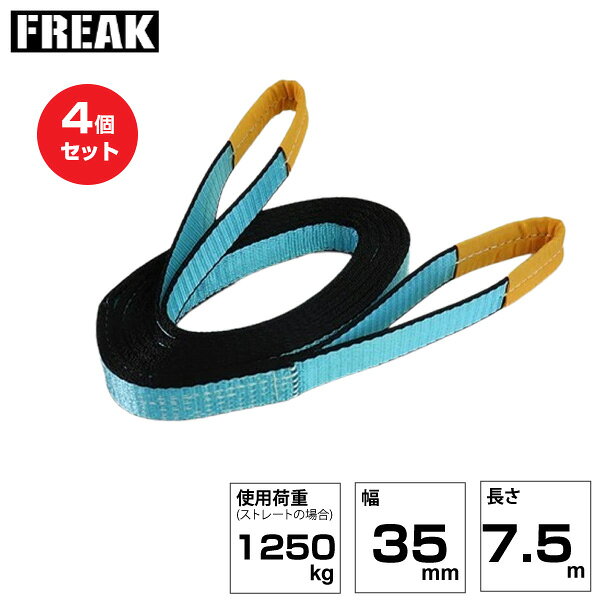 【まとめ買い】4個セット FREAK JISIIIスリングベルト E型1250kg 幅35mm×長さ7.5m (81031) | フリーク トラック 吊具 荷吊りベルト ロープ 運搬 バンド 玉掛け 荷役 吊り上げ ベルトスリング 運搬ベルト 工事用品 工事 工具 林業 道具 ナイロンスリング |